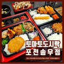 토마토도시락 | 토마토도시락 포천송우점: 도시락 전문점 후기(타코야끼 덮밥, 파닭시리즈 도시락, 토마토도시락 메뉴...