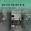 우노치과의원 | 할머니 모시고 담당 치과 진료 받아 본 내돈내산 리얼 스토리