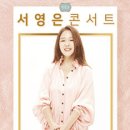 만9900원의 행복 서영은 콘서트 Daum카페