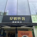 마포구 상암동 DMC 중식 모범반점 먹은 후기 :) 직장인 점심메뉴 추천