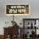 가족식탁 | [별내 맛집] 가족외식 하기 좋은 강남식탁 후기(주차정보)