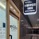 [구로디지털역 맛집]멧돌로만 100% 갈은 국산콩 두부를 맛 볼 수 있는 곳&#34;멧돌로만&#34;후기 💕💕
