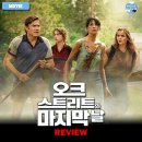 ㈜감쪽앤가치 | 영화 <오크 스트리트의 마지막 날> 후기 리뷰 정보 출연진 평점 관람평 포토 쿠키 수위
