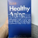 헬씨코드 | 바이알코드 헬씨에이징 강아지 항산화 영양제, 노령견 건강 활력 비결