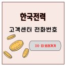 한국전력(익산지점 한전) | 한국전력 고객센터 전화번호 몰라서 전기 끊길 뻔한 이야기