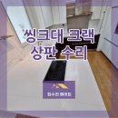 정자일로213번길 | 분당 주방 씽크대 상판 수리 크랙 갈라진 상판 시공