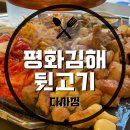 역맛집] 강정보와 가까운 직접구워주는 가성비 대구뒷고기맛집 ‘평화김해뒷고기 다사점’ 내돈내산 후기