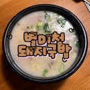 금정빌딩 | 금정구 구서동 돼지국밥 맛집 24시 별미청돼지국밥 내돈내산 후기