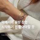 에끌로아트 | 개인 악세서리 공방 창업, 시작하기 전 알아야 할 것들: 악세서리 전문가 클래스
