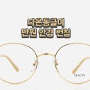 다온안경 이미지
