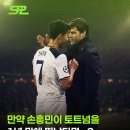 만약 손흥민이 1년 만에 토트넘을 떠났다면 이미지