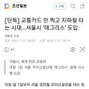 [단독] 서울시, 세계 최초 교통카드 안 찍고 지하철 탄다 이미지