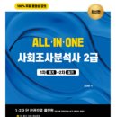 JS유통 | [2026년 1회]사회조사분석사 2급 - 필기 벼락치기 2주 독학 합격 후기
