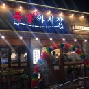 족발야시장광명소하점 이미지