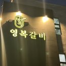 영복갈비제주본점 | 제주 영복갈비 본점 후기 | 제주공항 근처 가족 외식 추천 고깃집