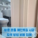 세븐일레븐 동두천건영점 | 방문 문틀 페인트칠 시공 도색 방법 비용 업체