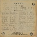 청년 작곡가 김성근 제1집 [굳빠이 탱고] (1962) 이미지