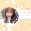 이은경헤어