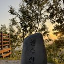 원수산MTB공원 | [세종 등산] 세종 일몰 명소 원수산 등산 후기