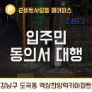 아파트 인테리어 동의서 편하게 하는 방법 _ 강남구 도곡동 역삼럭키아파트