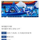 인제군 기초푸드뱅크 | 강원도에서 즐기는 대규모 물놀이 대축제 여름愛 인제愛 빠지다.아이랑 가볼만한 곳 추천!
