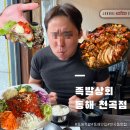 베트남상회 | 동해 맛집 [족발상회] 리얼 후기, 국내산 쫄깃한 앞다리살만 사용하는 족발집!!