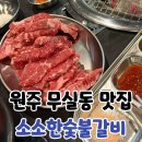 소소한 숯불갈비 음성점 | 원주 무실동 맛집 소소한숯불갈비 소갈비살 후기