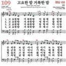 새찬송가 109장 - 고요한 밤 거룩한 밤 [다니엘 새찬송가 전집 3] 이미지