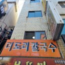 전주 맛집 전북대 가성비맛집 &#34;더도리칼국수&#34; 내돈내산후기