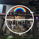 무지개스포츠 | [무지개삼촌] 대구 동구 삼촌카세 제철안주 무지개삼촌 찐후기!