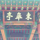 동고정東皐亭 | &lt;한국누정082&gt; 청주 동고정(東皐亭) 220513