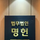 <법무법인명헌 포항사무소>와 함께한 든든하고 따뜻...상담 경험 후기에요 포항변호사를 찾는 분들께 꼭...