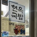 현옥국밥 이미지