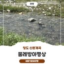 신원슈퍼 | 청도 신원계곡 &#34;물레방아평상&#34;