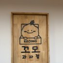 꼬모 | 수완지구 디저트 카페 구움과자 전문전 꼬모과자점 후기