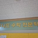 유니드수학전문학원 이미지