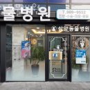 삼양동물병원 이미지