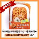 씨유(CU) 복천우성점 | [솔직한 후기] 부드러운 로제크림이 지친 나의 마음을 위로해♥│(CU) 로제크림누들떡볶이 후기