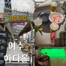 분위기는 좋은 여수펍 하다홀 솔직방문후기