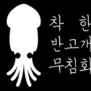 착한반고개무침회 이미지