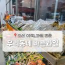 우리동네야채과일 이미지