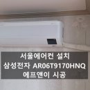에프앤이(F.N.E) | 서울 에어컨 설치 삼성전자 AR06T9170HNQ 시공후기 에프앤이 고객리뷰 포함