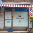 미남이발관 - 영광군 대하길 98 | 미남이발관