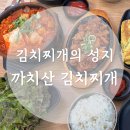 이슬이 생각날때 | 까치산 김치찌개 맛집, 푸짐한 한 끼가 생각날 때 다녀온 후기