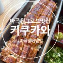 (마곡 원그로브 맛집) 마곡 장어덮밥 제대로 하는, 우나기 욘다이메 키쿠카와 원그로브점