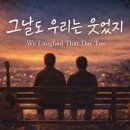 김광석 오마주 신곡 - 그날도 우리는 웃었지 We laughed that day too 이미지