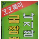 [송정동] 산낙지를 넣어주시는 시원한 국물에 낙지수타짬뽕과 탕수육이 맛난 집 "호호손짜장" 이미지