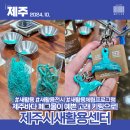 자원순환센터 | 제주시새활용센터 자원순환 플랫폼 전시 체험 프로그램 방문 후기