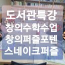 창의지필퍼즐 | 창의퍼즐포텐 스네이크퍼즐 패턴과 마디 배우기-도서관특강