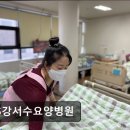 365강서수요양병원 이미지